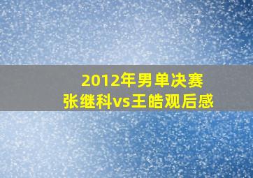 2012年男单决赛 张继科vs王皓观后感